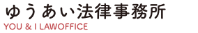 ゆうあい法律事務所